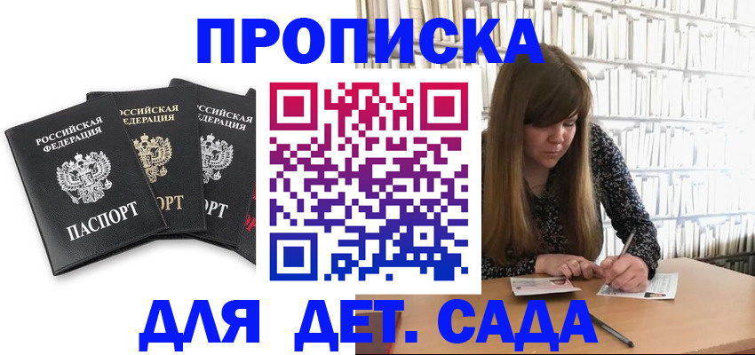 регистрация для дет. сада в Бикине